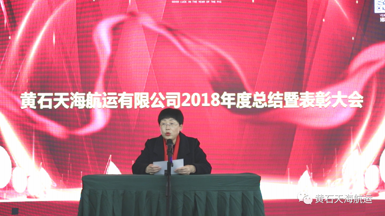 2019新跨越，新目標(biāo)，一路感恩前行！-- 黃石天海航運(yùn)有限公司2018年度工作總結(jié)會、表彰大會暨2019年迎春晚會圓滿落幕！